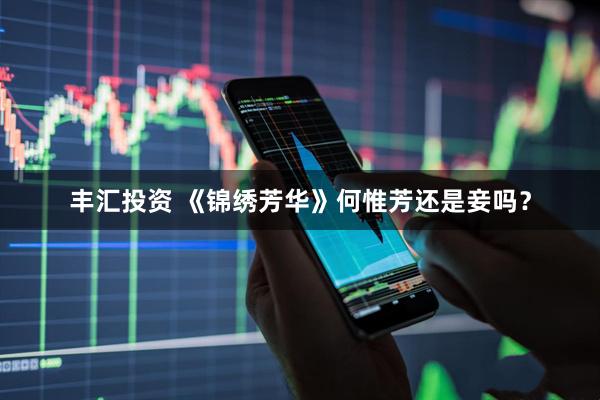 丰汇投资 《锦绣芳华》何惟芳还是妾吗？