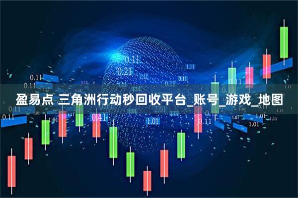 盈易点 三角洲行动秒回收平台_账号_游戏_地图