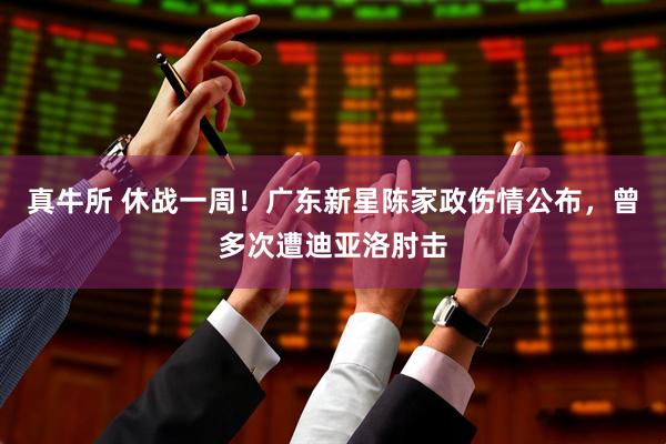 真牛所 休战一周!广东新星陈家政伤情公布,曾多次遭迪亚洛肘击